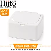 Hiito日和風 萬用收納系列 多功能桌面按壓式收納盒單格 白2入