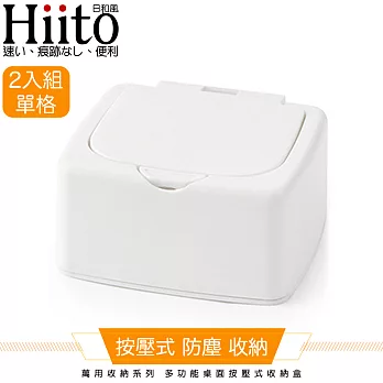 Hiito日和風 萬用收納系列 多功能桌面按壓式收納盒單格 白2入