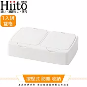 Hiito日和風 萬用收納系列 多功能桌面按壓式收納盒雙格 白