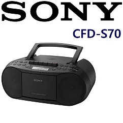 SONY CFD─S70 三合一 CD/廣播/卡帶 手提音響 可裝乾電池不怕停電 新力索尼公司貨保固一年