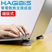HAGiBiS 筆記型電腦專用磁吸式散熱高強度支撐底座【深空灰】