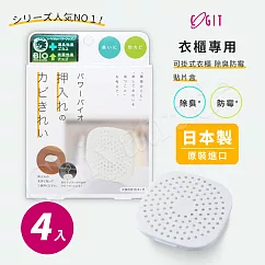 【COGIT】日本製 BIO境內版 可貼 可掛衣櫃 櫥櫃 收納櫃 珪藻土 防黴 除臭防霉盒─4盒