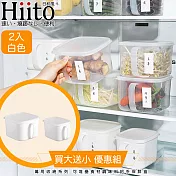 Hiito日和風 萬用收納系列 可堆疊食材調味料把手保鮮盒 2入白