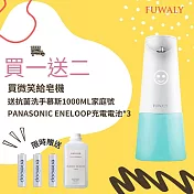 【Fuwaly】微笑給皂機/洗手機 送Panasonic eneloop電池+家庭號抗菌洗手慕斯1000ml 藍色