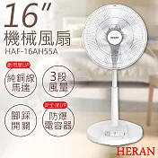 【禾聯HERAN】16吋機械風扇 HAF-16AH55A