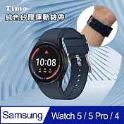 【Timo】 三星 SAMSUNG Galaxy Watch 5/5 Pro/4/4 Classic 純色矽膠運動替換手環錶帶 午夜藍
