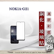 Nokia G21 5G 2.5D滿版滿膠 彩框鋼化玻璃保護貼 9H 鋼化玻璃 9H 0.33mm 黑邊