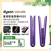 【5/11-5/25滿額贈豪禮】Dyson戴森 Corrale 直捲髮造型器 HS03 獨家奢華紫