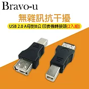 Bravo-u USB 2.0 A母對B公 印表機轉接頭(二入組)