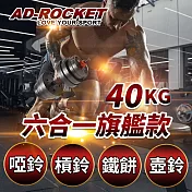 【AD-ROCKET】環保槓鈴啞鈴兩用組合(40kg) 六合一 旗艦款/壺鈴/健身器材/舉重/核心訓練/槓鈴