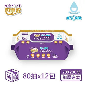 【包寧安】成人護理純水柔濕巾-加厚加蓋(80抽x12包/箱)