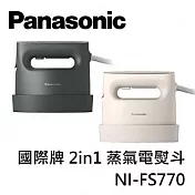 Panasonic國際牌 NI-FS770 手持式蒸氣熨斗 掛燙/平燙 二合一 甜心奶茶