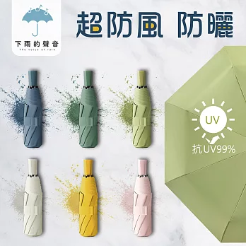 【下雨的聲音】抗UV小清新莫蘭迪三折晴雨傘(六色) 抹茶綠