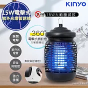 【KINYO】15W電擊式捕蚊燈UVA誘蚊燈管捕蚊器(KL-9150)紫外線誘蚊+電擊