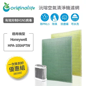 【一次換到好】Honeywel HPA-100APWT 2入組 (前置+後置)【Original Life 沅瑢】長效可水洗 空氣清淨機濾網
