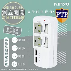 【KINYO】3P2開2插2USB多插頭分接器/分接式插座(GIU─3222)高溫斷電‧新安規