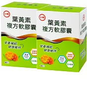 台糖葉黃素複方軟膠囊2盒組(60粒/盒)游離型葉黃素+魚油+維生素C,E;國營出品;品質保證