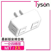 【2入】Tyson太順電業 TS-004B D型4座2P分接式插座
