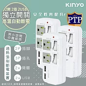 【KINYO】3P2開2插2USB多插頭分接器/分接式插座(GIU-3222)高溫斷電‧新安規(3入組)
