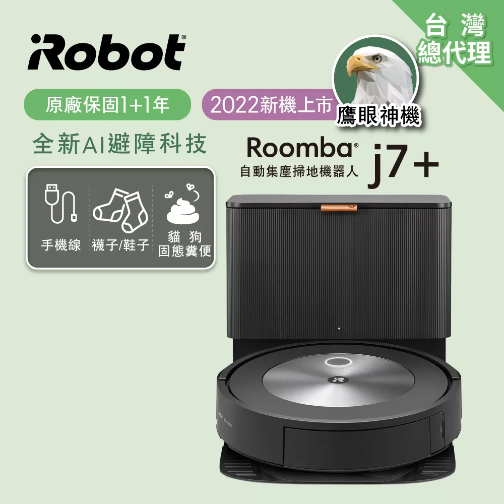 【美國iRobot】Roomba j7+ 鷹眼自動集塵掃地機器人 總代理保固1+1年 ★i7+升級版★