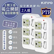 【KINYO】3P3開3多插頭分接器/分接式插座 GI-333 高溫斷電‧新安規 (2入組)