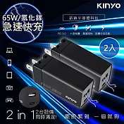 【KINYO】65W氮化鎵GaN雙孔快充充電器Type-C/USB充電器 (PDCB-065)PD+QC3.0+PPS全兼容 (2入組)