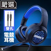 嚴選 電競遊戲立體聲頭戴耳罩式耳機麥克風 X12雙孔版/藍