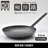 【River Light】極Pro系列無塗層3.2mm極厚底鐵製平底煎鍋 26cm(可進烤箱/露營/旅行/戶外)