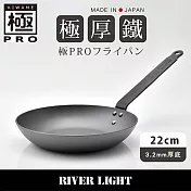 【River Light】極Pro系列無塗層3.2mm極厚底鐵製平底煎鍋 22cm(可進烤箱/露營/旅行/戶外)