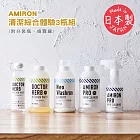 【AMIRON】日本製多功能廚房衣物清潔綜合體驗3入組(附分裝瓶+噴霧罐)