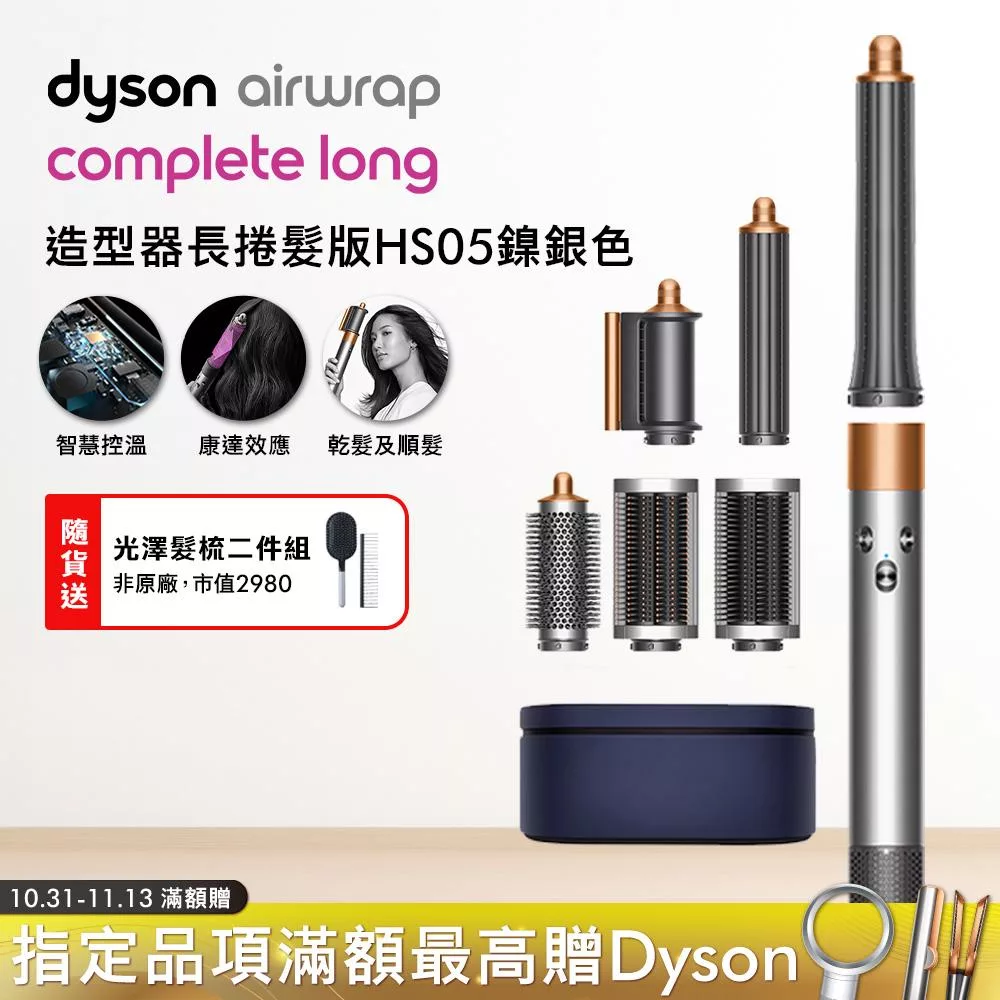 Dyson戴森 Airwrap HS05多功能造型器 長型髮捲版 鎳銀 (贈收納包)