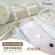 【Timo】iPhone 12 Pro Max 專用短鍊 腕帶/掛繩/手提/手鍊式手機殼套  珍珠款