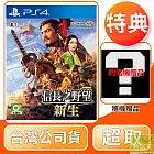 PS4 信長之野望新生 中文版 台灣公司貨