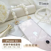 【Timo】iPhone 11 專用短鍊 腕帶/掛繩/手提/手鍊式手機殼套  珍珠款