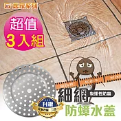 G+居家 台灣製三代 不鏽鋼細網防蟑水蓋3入組 (排水網蓋/濾網/排水孔蓋)