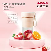 SANLUX台灣三洋 TYPE C快充果汁機隨身杯350ml DSM-U217Y(BSMI認證合格)