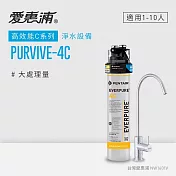 愛惠浦 EVERPURE PURVIVE-4C單道式廚下型淨水器(到府安裝)