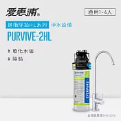 愛惠浦 EVERPURE PURVIVE-2HL單道式廚下型淨水器(到府安裝)