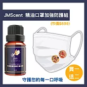 JMScent 精油口罩加強防護組 (精油任選x1+精油香氛扣x2) 薄荷
