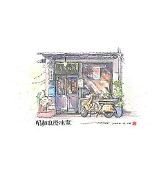 【玲廊滿藝】Ca的水彩輕旅行-昭和浪漫冰室26x18cm