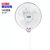 【華信】10吋美型單拉壁扇/壁掛扇/掛扇/電風扇/電扇/風扇 HF-107 台灣製造