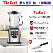 Tefal法國特福 PerfectMix10段控速調理機/冰沙果汁機 (果昔/冰沙/碎冰/自動清潔)BL811D70