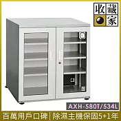 【收藏家】534公升對開型電子防潮箱(AXH-580T 專業資產保管系列)