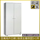 【收藏家】690公升對開型電子防潮箱(AX-1000T 專業資產保管系列)