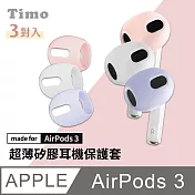 Timo AirPods 3 藍牙耳機 專用超薄保護套(3對入)