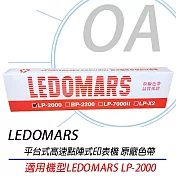 LEDOMARS LP-2000 原廠點陣印表機色帶 LP2000