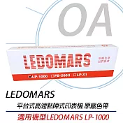 LEDOMARS LP-1000 原廠點陣印表機色帶 LP1000