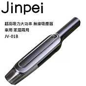 【Jinpei 錦沛】手持無線吸塵器 超大吸力 大功率 車用家居兩用 JV-01B
