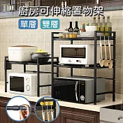 【AOTTO】可伸縮微波爐架 廚房收納架-單層(廚房置物架 收納架) 單層