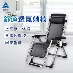 【AOTTO】無段式高承重透氣休閒躺椅─ 黑色
